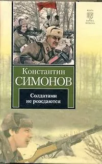 Солдатами не рождаются - фото 1