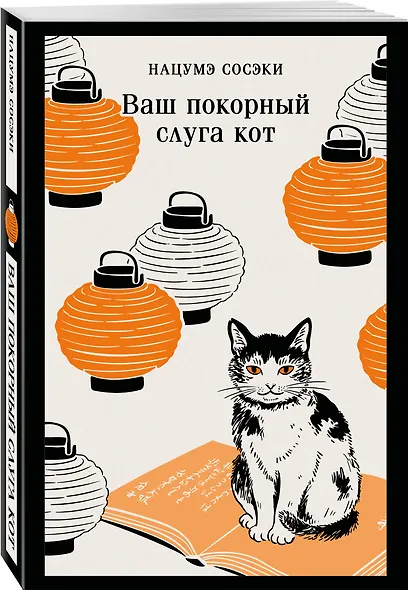 Ваш покорный слуга кот - фото 3