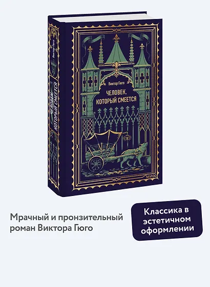 Человек, который смеется. Вечные истории - фото 4