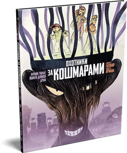 Охотники за кошмарами. Книга 3. Досье 5: Леонар; Досье 6: Ариана - фото 3