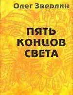 Пять концов света - фото 1