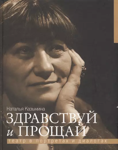 Здравствуй и прощай. Театр в портретах и диалогах - фото 1