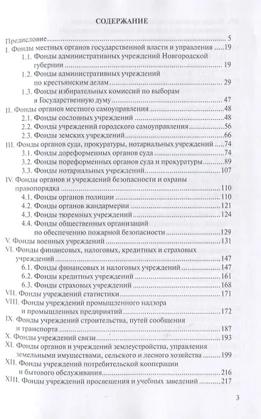 Государственный архив Новгородской области. Фонды дореволюционного периода. Путеводитель - фото 2