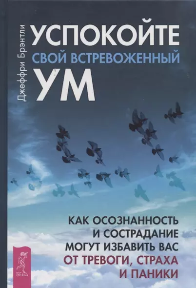 Успокойте свой встревоженный ум: как осознанность и сострадание могут избавить вас от тревоги - фото 1