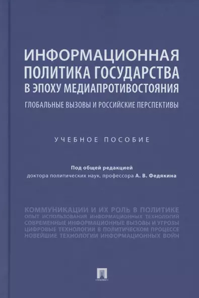 Информационная политика государства в эпоху медиапротивостояния. Глобальные вызовы и российские перспективы. Учебное пособие - фото 1