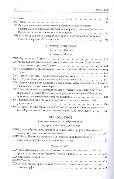 Толковая Библия Лопухина. Библейская история Ветхого Завета. Книга. 1. Две книги - фото 3