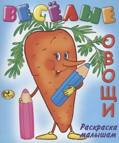 Веселые овощи - фото 1