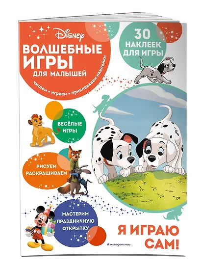 Волшебные игры для малышей. 101 далматинец - фото 3