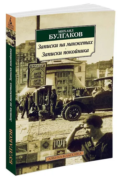 Записки на манжетах. Записки покойника - фото 2