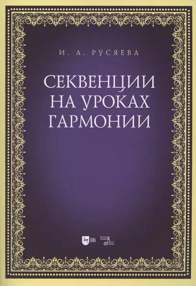 Секвенции на уроках гармонии. Учебно-методическое пособие - фото 1