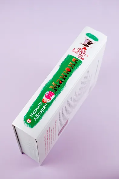 Всё о Манюне / Вся трилогия в одном томе - фото 10