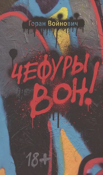 Чефуры вон! - фото 1