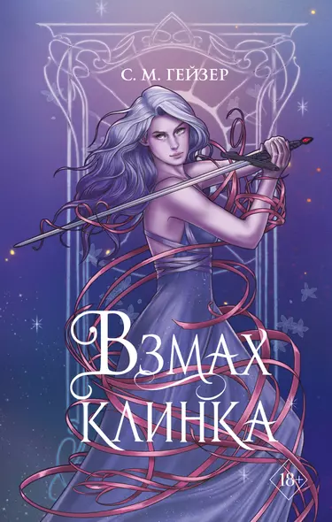 Взмах клинка - фото 1