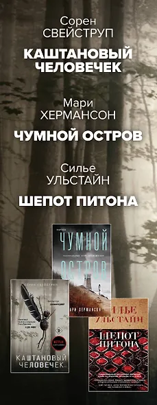 Убийства по-скандинавски. Комплект из 3-х книг (Каштановый человечек. Чумной остров. Шепот питона) - фото 6
