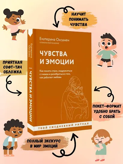 Чувства и эмоции. Как понять страх, подружиться с гневом и разобраться в том, как работает любовь - фото 4