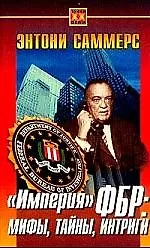 Империя ФБР: мифы, тайны, интриги - фото 1