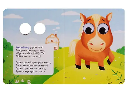 ГЛАЗКИ-МИНИ. МАЛЫШИ НА ФЕРМЕ - фото 2