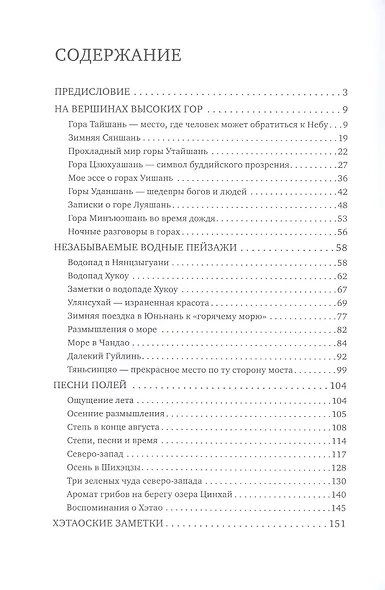 Известные горы и великие реки. Избранные произведения пейзажной прозы - фото 2