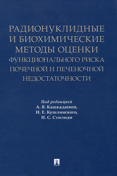 Радионуклидные и биохимические методы оценки функционального риска почечной и печеночной недостаточности. Монография - фото 1