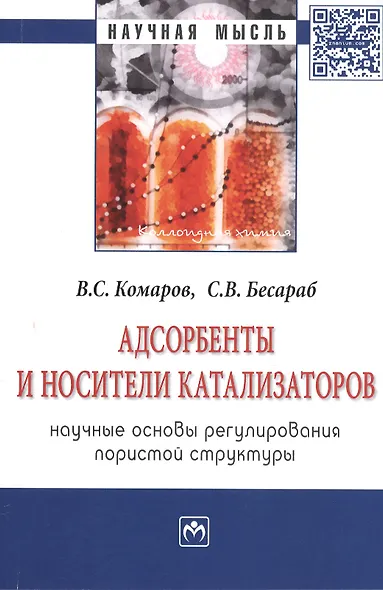 Адсорбенты и носители катализаторов. Научные основы регулирования пористой структуры: Монография - фото 1