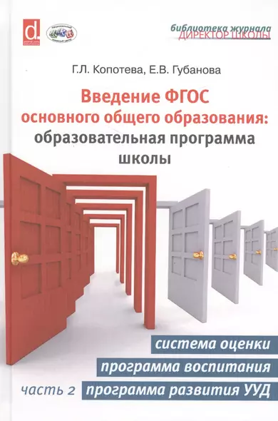 Введение ФГОС основного общего образования: образовательная программа школы. Часть 2. Система оценки. Программа развития УУД - фото 1