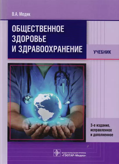 Общественное здоровье и здравоохранение.3-е изд. - фото 1