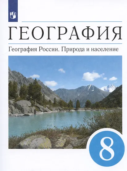 География. География России. Природа и население. 8 класс. Учебник - фото 5