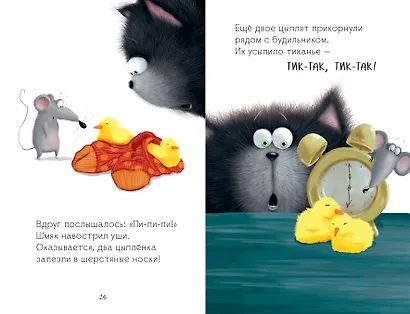 Котенок Шмяк и шустрые цыплята - фото 4