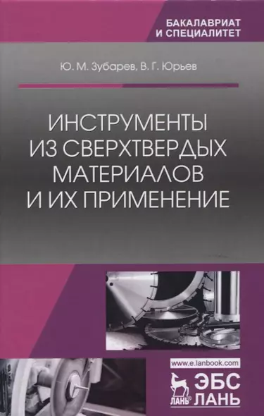 Инструменты из сверхтвердых материалов и их применение. Уч. Пособие - фото 1