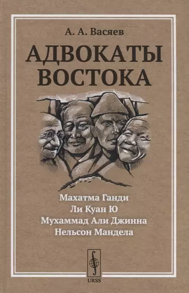 Адвокаты Востока: Махатма Ганди. Нельсон Мандела. Ли Куан Ю. Мухаммад Али Джинна - фото 1