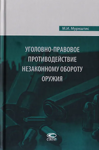 Уголовно-правовое противодействие незаконному обороту оружия - фото 1