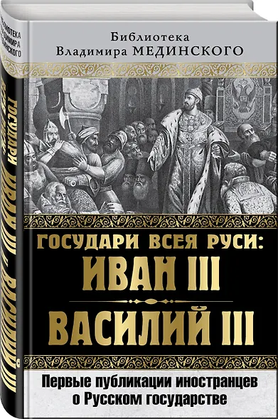 Государи всея Руси: Иван III и Василий III. Первые публикации иностранцев о Русском государстве - фото 3