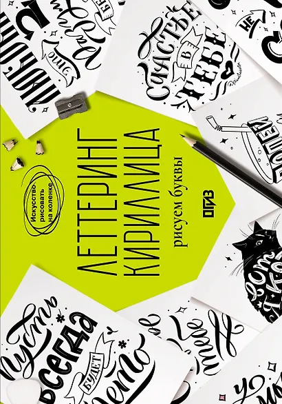 Леттеринг. Кириллица. Рисуем буквы - фото 1