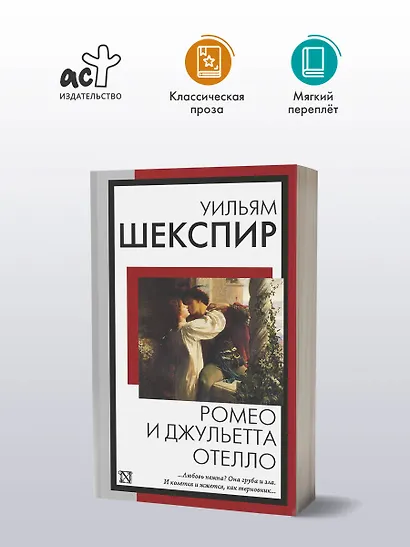 Ромео и Джульетта. Отелло - фото 3
