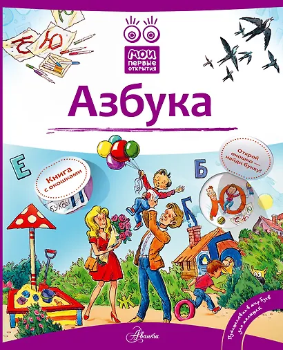 Кн.с Окошками.МПО.Азбука - фото 1