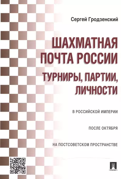 Шахматная почта России: турниры, партии, личности - фото 1