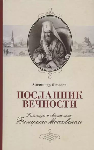 Посланник вечности. Рассказы о святителе Филарете Московском - фото 1