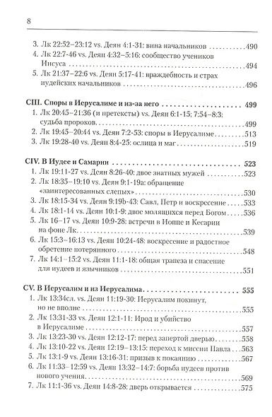 Дилогия Луки. Композиция и синоптические источники - фото 7
