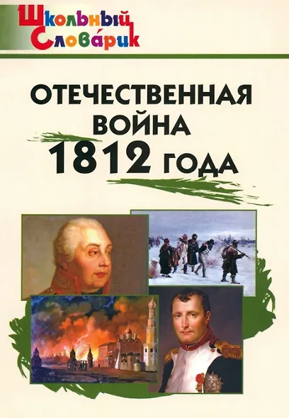 Отечественная война 1812 года. Начальная школа. 3-е издание - фото 1