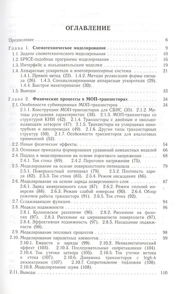 Компактные модели МОП-транзисторов для SPICE в микро-и наноэлектронике - фото 2