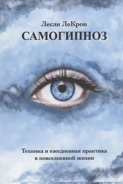 Самогипноз. Техника и ежедневная практика в повседневной жизни - фото 1