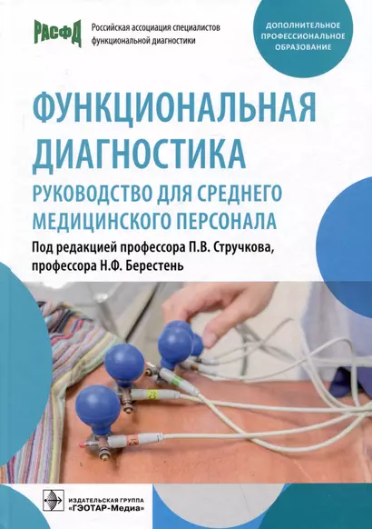 Функциональная диагностика: руководство для среднего медицинского персонала - фото 1