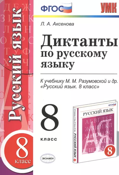 Диктанты по русскому языку: 8 класс: к учебнику М.М. Разумовской и др. "Русский язык. 8 класс". ФГОС - фото 1