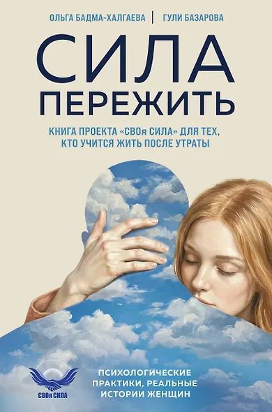 Сила пережить. Книга проекта «СВОя сила» для тех, кто учится жить после утраты - фото 1