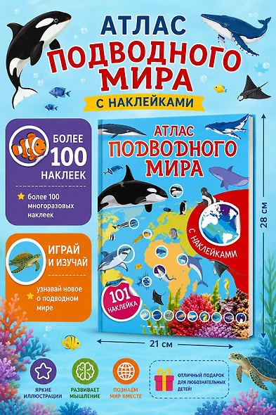 Атлас подводного мира. 101 наклейка - фото 6