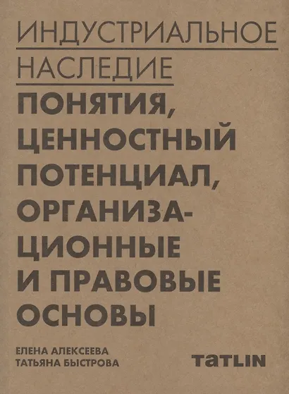 Индустриальное наследие: понятия, ценностный потенциал, организационные и правовые основы - фото 1