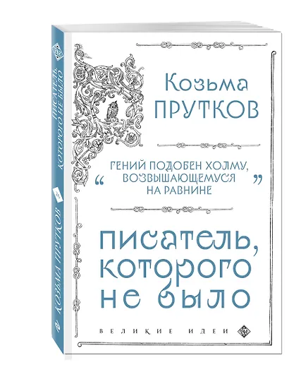 Козьма Прутков. Писатель, которого не было - фото 3