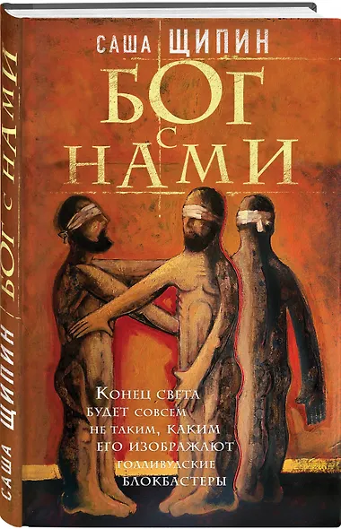 Бог с нами : роман - фото 3