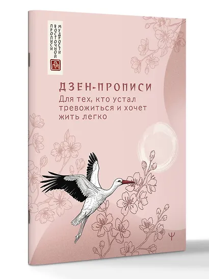 Дзен-прописи. Для тех, кто устал тревожиться и хочет жить легко - фото 3
