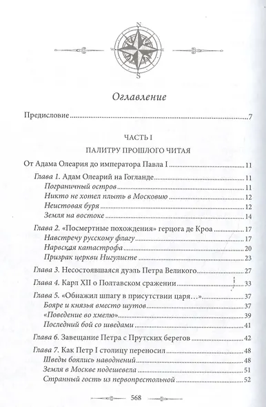 Тайны прошлого или очерки русского исследователя - фото 2